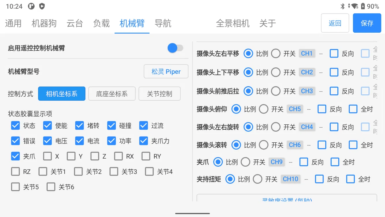 机械臂配置