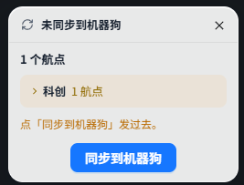 航点同步提示
